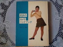 初歩の カメラハンドブック