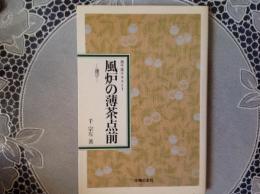 風炉の薄茶点前   表千家テキスト1 ー運びー

