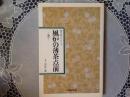 風炉の薄茶点前   表千家テキスト1 ー運びー
