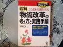 図解 物流改革の考え方と実践手順