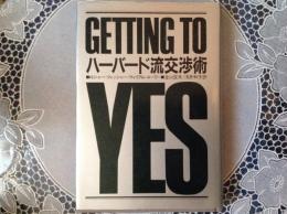 ハーバード流交渉術