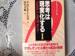 思考は現実化する １