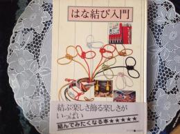 はな結び入門