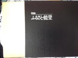 ふるさと・能登  写真集