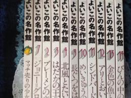 よいこの名作館 1-4 9-14 別冊1 計11冊 マッチ売りの少女 他
