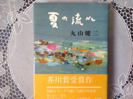 夏の流れ