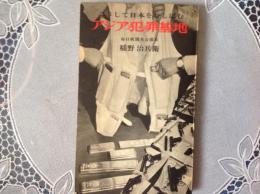 アジア犯罪基地  こうして日本をむしばむ