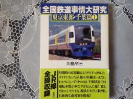 全国鉄道事情大研究  東京東部・千葉篇①