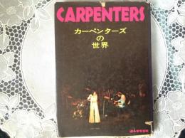 カーペンターズの世界