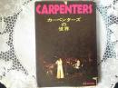 カーペンターズの世界