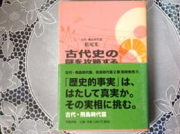 古代史の謎を攻略する   古代•飛鳥時代篇