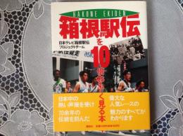 箱根駅伝を10倍おもしろく見る本