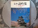 定本 詩吟集   うたい方と剣舞の踊り方
