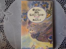 夢は人に何を伝えているのか  夢の心理学
