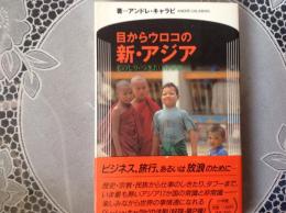 目からウロコの 新・アジア