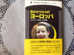 目からウロコの ヨーロッパ  ものしり•つきあい方事典