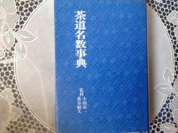 茶道名数事典