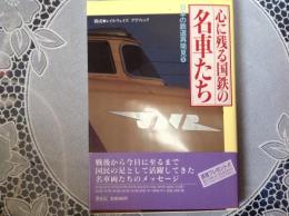 心に残る国鉄の名車たち  日本の鉄道再発見4