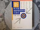 新 東京圏通勤電車事情大研究