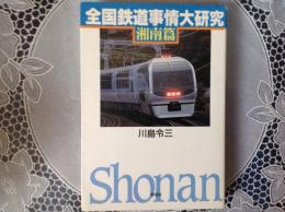 全国鉄道事情大研究  湘南篇