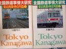 全国鉄道事情大研究   東京西部.・神奈川篇① 東京西部神奈川篇② 2冊