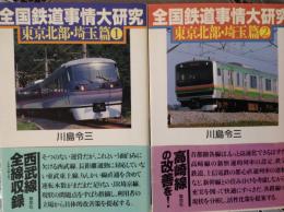 全国鉄道事情大研究  東京北部•埼玉篇① 東京北部•埼玉篇② 2冊