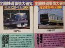 全国鉄道事情大研究  東京北部•埼玉篇① 東京北部•埼玉篇② 2冊
