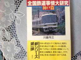 全国鉄道事情大研究  神戸篇
