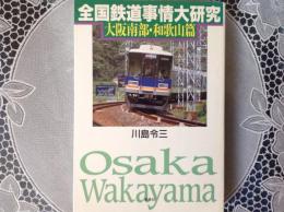 全国鉄道事情大研究  大阪南部.・和歌山篇