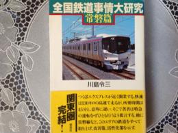 全国鉄道事情大研究   常磐線