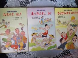 青葉学園物語 さよならは半分だけ・まっちくれ、涙・右むけ、左！ 3冊