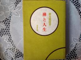 禅と人生