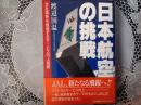 日本航空の挑戦