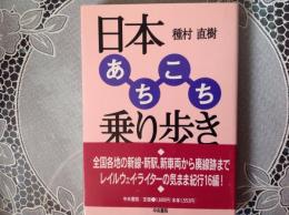 日本あちこち乗り歩き