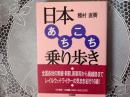 日本あちこち乗り歩き