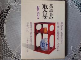 茶道具の取合せ  お茶の友13