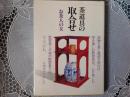 茶道具の取合せ  お茶の友13