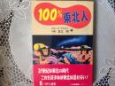 100%東北人