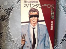 アバンダンデロの快機械