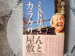 ミドリさんとカラクリ屋敷