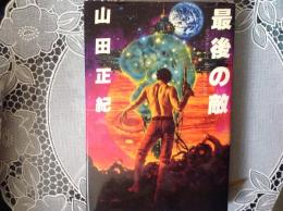 最後の敵  モンスターのM.ミュータントのM