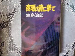 夜明け前に撃て