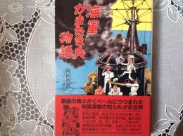 海軍かまたき兵物語