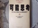 可能思考  ビジネスにみのりを与える成功哲学