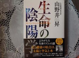 生命の陰陽学  よみがえる生体リズムの謎