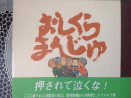 おしくらまんじゅ