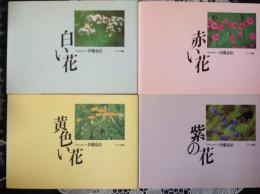 赤い花/白い花/紫の花/花黄色い花  4冊  写真集 サイン入り
