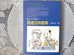 架空対談 近江の武将  近代文化叢書16
