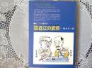 架空対談 近江の武将  近代文化叢書16
