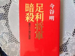 足利将軍暗殺  嘉吉土一揆の背景